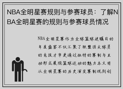 NBA全明星赛规则与参赛球员：了解NBA全明星赛的规则与参赛球员情况