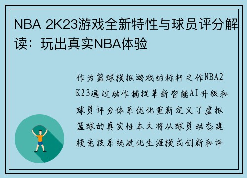 NBA 2K23游戏全新特性与球员评分解读：玩出真实NBA体验
