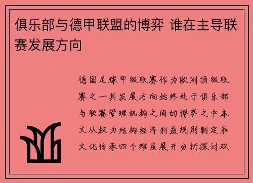 俱乐部与德甲联盟的博弈 谁在主导联赛发展方向