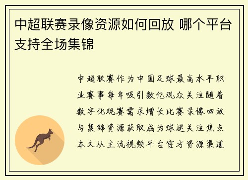 中超联赛录像资源如何回放 哪个平台支持全场集锦