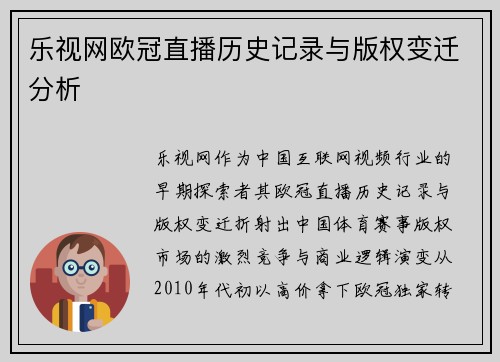 乐视网欧冠直播历史记录与版权变迁分析
