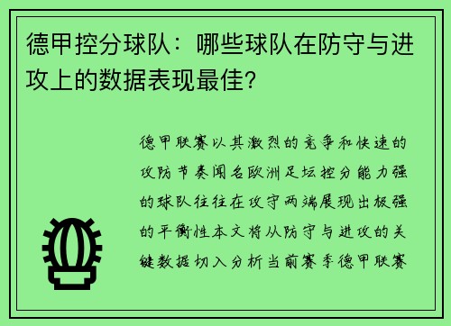 德甲控分球队：哪些球队在防守与进攻上的数据表现最佳？
