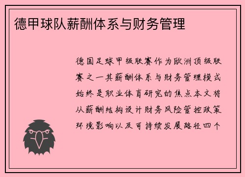 德甲球队薪酬体系与财务管理