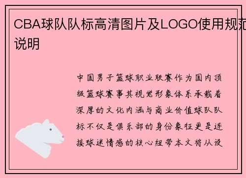 CBA球队队标高清图片及LOGO使用规范说明