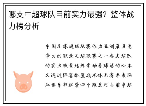 哪支中超球队目前实力最强?整体战力榜分析