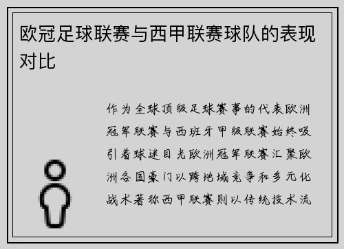 欧冠足球联赛与西甲联赛球队的表现对比