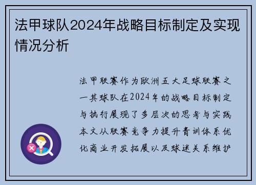 法甲球队2024年战略目标制定及实现情况分析