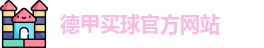 德甲买球